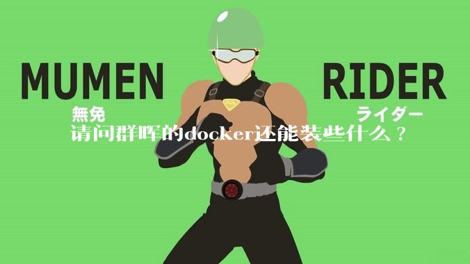 请问群晖的docker还能装些什么?