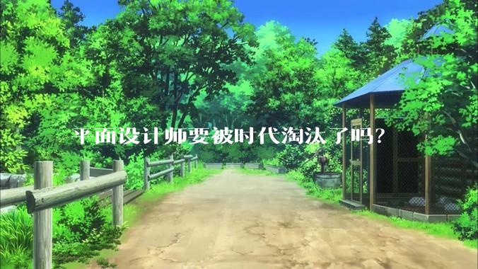 平面设计师要被时代淘汰了吗？