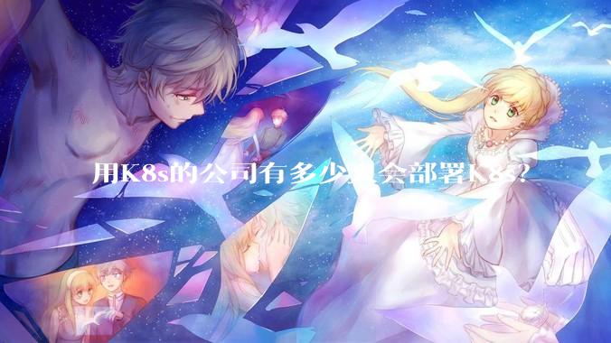 用K8s的公司有多少人会部署K8s？