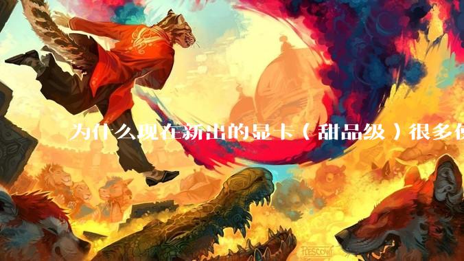 为什么现在新出的显卡（甜品级）很多使用PCIe5.0 x8，而不是x16？