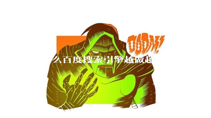 为什么百度搜索引擎越做越差？