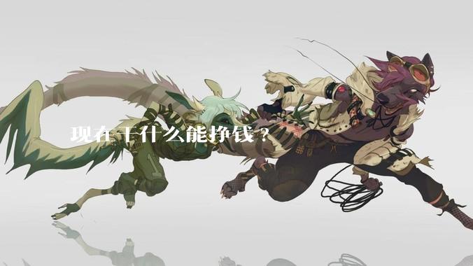 现在干什么能挣钱?