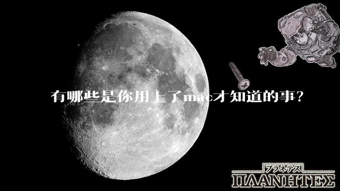 有哪些是你用上了mac才知道的事？