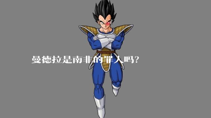 曼德拉是南非的罪人吗？