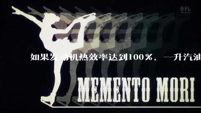 如果发动机热效率达到100%，一升汽油大概可以让汽车行驶多少公里？