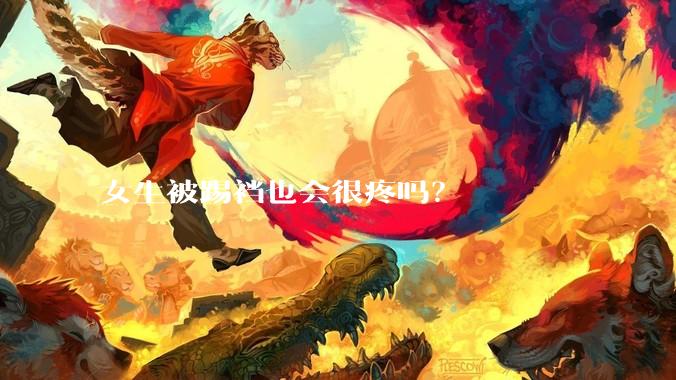 女生被踢裆也会很疼吗？