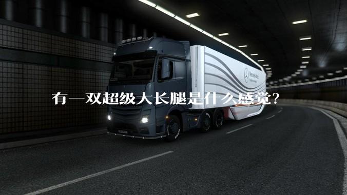 有一双超级大长腿是什么感觉？