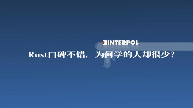Rust口碑不错，为何学的人却很少？